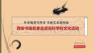 丹青翰墨写华章 书画艺术进校园 | 第四届西安市书画名家走进高科学校文化活动圆满举办