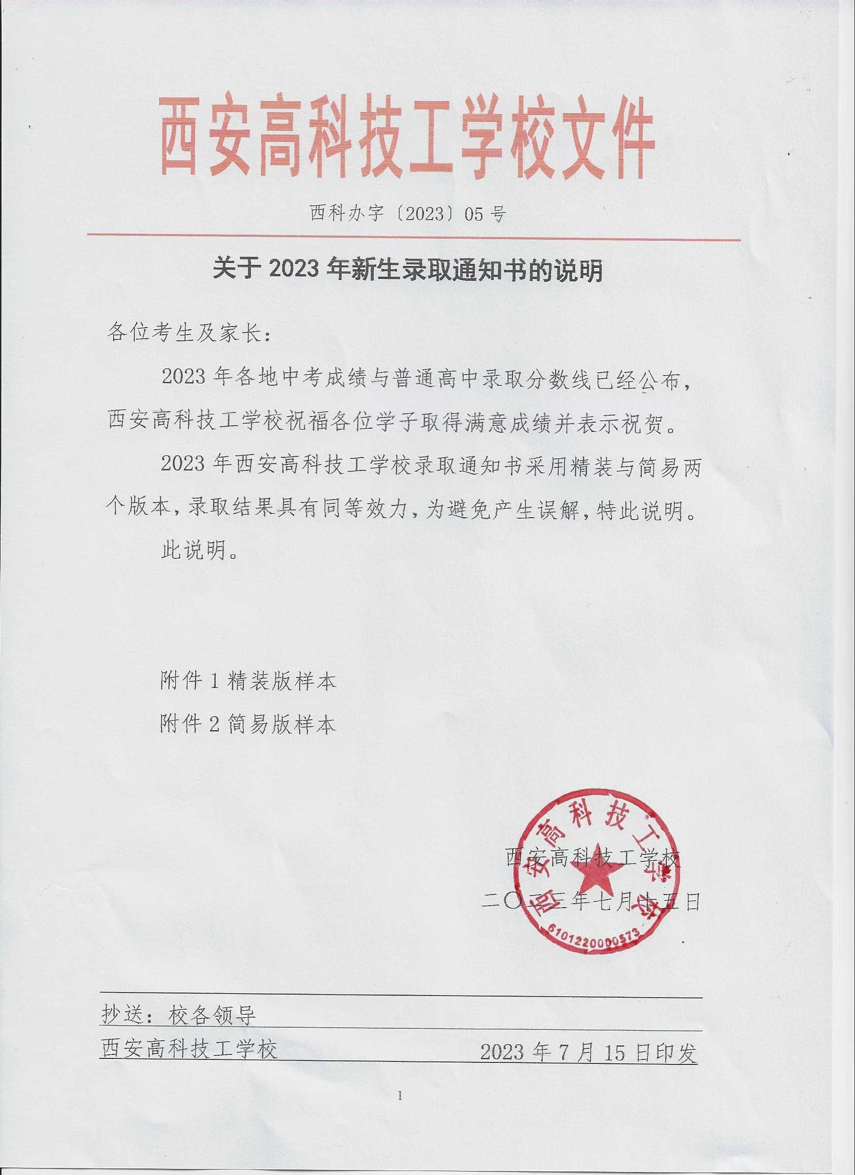 关于2023年新生录取通知书的说明.jpg