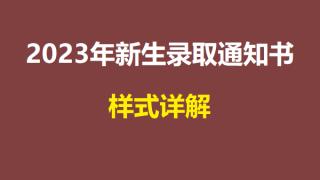关于2023年新生录取通知书样式详解