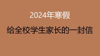 2024年寒假给全校学生家长的一封信