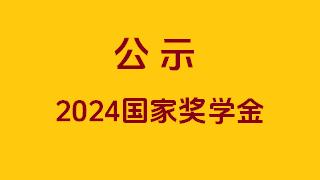 公示 关于我校2024年中等职业教育国家奖学金获奖学生名单