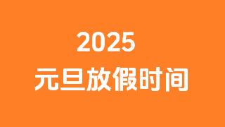 关于做好2025年元旦放假的通知