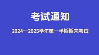 2024-2025学年第一学期期末考试的通知