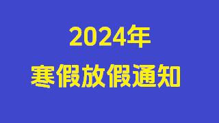 关于做好2025年寒假假期工作的通知