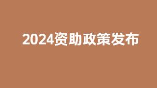 西安高科技工学校资助政策（2024-9）
