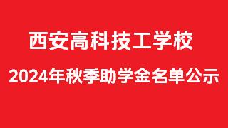 西安高科技工学校2024年秋季助学金名单公示
