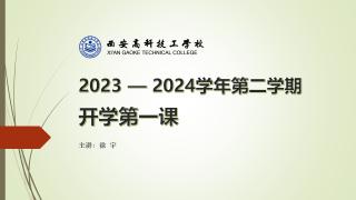 以校训为引，照亮学生成长之路  徐宇校长开学第一课纪实