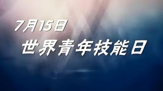 给中职学生走技能成才之路的一些建议