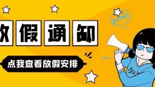 关于做好2024年寒假假期工作的通知