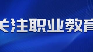 职业教育迎来发展春天