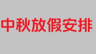 关于2024年中秋节放假安排的通知