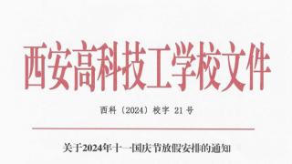 关于2024年十一国庆节放假安排的通知