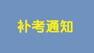 2023--2024学年第二学期期末考试补考通知