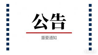我校关于2025-2026学期新生入学成绩测试缺考学生处理公告