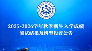 西安新华高科技工学校关于2025-2026学年秋季新生入学成绩测试结果及班型设置的公告