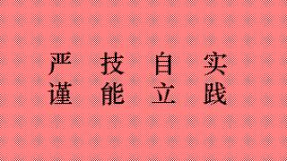 "严谨"“技能”“自立”“实践”——西安新华高科技工学校核心发展理念版块化解读