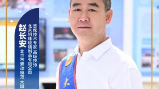 从技工院校走出的劳模工匠 — 赵长安：让琉璃在新时代里浴火重生