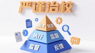 解码“严谨治校”：从理念到实践的全链条落地逻辑