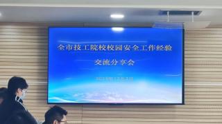 市属技工院校安全工作交流会议召开 我校樊磊作经验分享展现管理创新成效