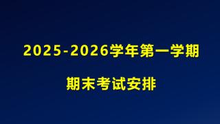 我校2025—2026学年第一学期期末试安排