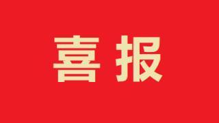 喜报 | 祝贺国家奖学金获奖同学
