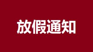 2025年清明节放假安排