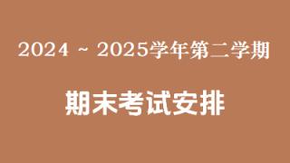 2024--2025学年第二学期期末考试的通知