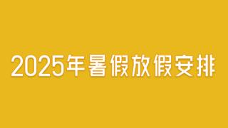 关于做好2025年暑假放假安排的通知