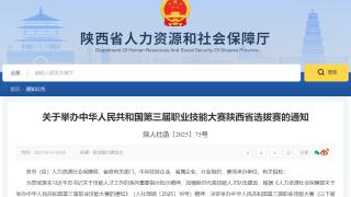第三届全国技能大赛陕西省选拔赛开始报名