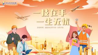 匠心筑梦 技能报国——2025年职业教育活动周精彩纷呈