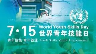 7·15世界青年技能日，你了解吗？