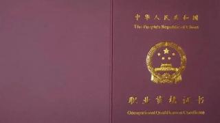 人社部：这些证书已经取消，别再考了
