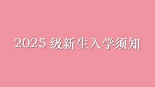 西安高科技工学校2025级新生入学须知