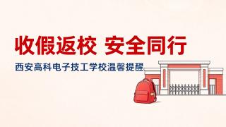 【温馨提醒】国庆收假归校，安全伴我同行——国庆假期返校安全须知