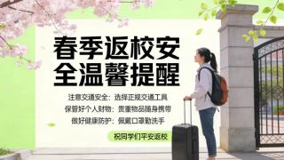 春季返校安全温馨提醒