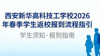 2026年春季学生返校报到流程指引
