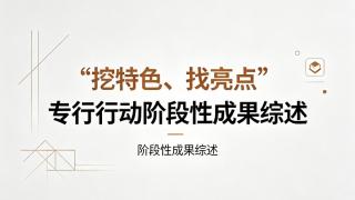 我校“挖特色、找亮点”专项行动阶段性（第一期）成果综述