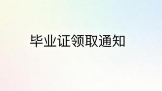 我校2026届春季毕业生毕业证发放事宜的通知