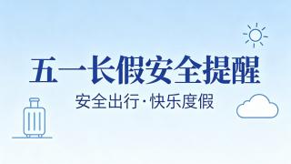 注意安全！五一长假安全提醒