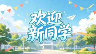 西安高科电子技工学校2026级新生开学报到指南