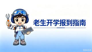 西安高科电子技工学校老生返校通知