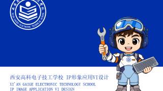 西安高科电子技工学校校园 IP 形象「科小匠」正式亮相！
