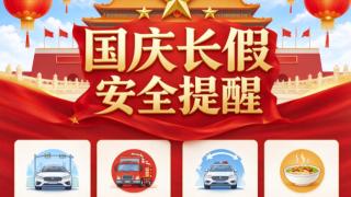 西安高科电子技工学校2026年国庆长假安全温馨提示