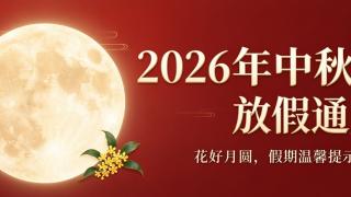 关于2026年中秋节放假安排的通知