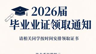 关于我校2026届秋季毕业生毕业证发放事宜的通知