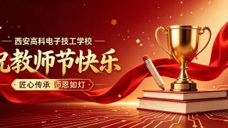 致敬引路人 | 西安高科电子技工学校祝全体老师教师节快乐！